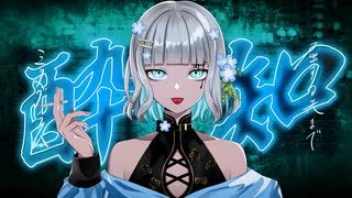 【オリジナルMV】酔いどれ知らず/coverd by 心花【歌ってみた】