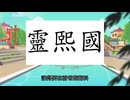 霊熙国民謡《狐果果記得要在未來回歸抖音》