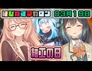 はぴねすマカロン　03月19日【桜乃そら／宮舞モカ／弦巻マキ／重音テト】