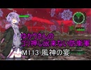 ゆかりさんのゴリ押し出来ない防衛軍　M113 風神の宴