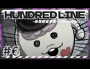 【実況/ネタばれ有り】HUNDRED LINE -最終防衛学園- Demo Ver.であそんじゃうどーPart6