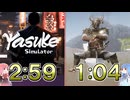 【VOICEROID解説】 Yasuke Simulator クリアRTA（2：59）、便座RTA（1:04）