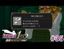 【実況】奇跡の法廷を再び＊逆転検事を初見プレイ【part.35】