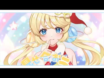 □□【アイ　DECO_27】   出逢ってくれた君が元気になれますように□⟡.· #vtuber #歌ってみた #星乃プラネ