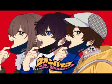 【オリジナルMV】ヴァンパイア / DECO*27 歌ってみた 【いなり× 66kuro ×うたかわゆう】