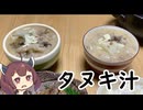 【第3回初見料理祭】タヌキ汁頂上決戦【ももんじゃきりたん#4】