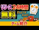 【Party Club】24時間無料配布されていたオーバークック系ゲームを紹介
