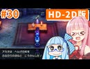 【ドラクエ3リメイク】アカネちゃん旅にでる 第30話「グリンラッド」【VOICEROID実況】【琴葉姉妹】