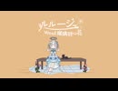 【オリジナルMV】ルルージュ/coverd by 心花【歌ってみた】