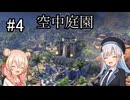【Civilization Ⅶ】姉妹と姉による文明づくり#4【彩澄りりせ・しゅお実況】