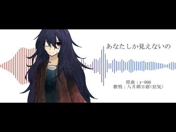 【UTAUカバー】あなたしか見えないの【八月朔日紺】
