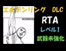[エルデンリングDLC] レベル1武器未強化RTA (IGT 4:5:56) Part 6/6