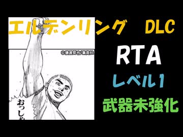[エルデンリングDLC] レベル1武器未強化RTA (IGT 4:5:56) Part 6/6