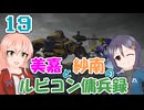 【AC6】美嘉と紗南のルビコン傭兵録19【アイマス】