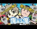 【Blender】俺が二人！？己の存在を証明をしろ！テトリス風パズルバトル勃発！