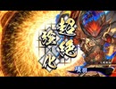 アリギエーリの英傑大戦奮闘記その396　百二十万石鈴鹿山の姫神vs百二十万石抜山蓋世