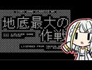 Cosmic Cavern 3671 宇宙最大の地底最大の作戦【地底最大の作戦】
