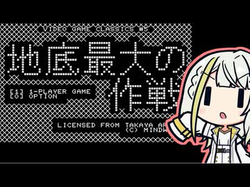 Cosmic Cavern 3671 宇宙最大の地底最大の作戦【地底最大の作戦】
