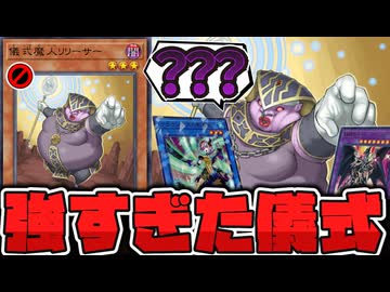 【遊戯王】 歴史の闇に葬られた最強の儀式素材 『儀式魔人リリーサー』 【ゆっくり解説】