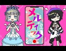 メルティックヘル/coverd by 瑠璃羽心花・天魔らゔ【歌ってみた】