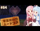 【Minecraft】ぴ̶ー̶す̶ふ̶る̶な̶琴葉姉妹のハードコア #84（終）