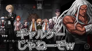 【ダンガンロンパ】完全初見！推しをたくさん作って学園生活を楽しむ#2