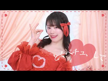 【くるん。】とくべチュ、して/ =LOVE【踊ってみた】