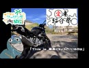 【愛車紹介祭2025】てげてげツーリング紀行『最高にちょうどいいBMW』【BMW G310R】