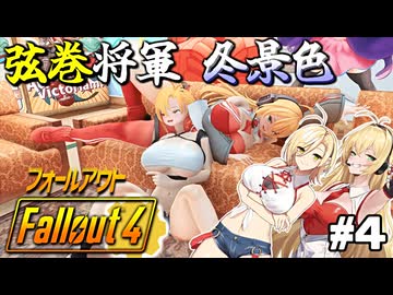 【Fallout4】弦巻将軍冬景色＃4(終)【VOICEROID実況】