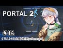 【Portal2】かえるはひとりで空間をつないで脱出したい！2！ #16【 Vtuber / 大海かえる 】