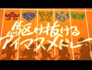 【まもなくP歴４年目が】駆け抜けるアイマスメドレー【歌ってみた】