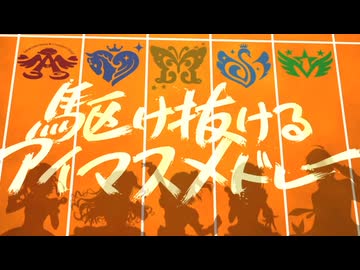 【まもなくP歴４年目が】駆け抜けるアイマスメドレー【歌ってみた】
