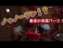 dbd　ノーワンを探せ！