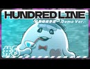 【実況/ネタばれ有り】HUNDRED LINE -最終防衛学園- Demo Ver.であそんじゃうどーPart8