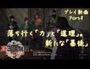 【真・三國無双 ORIGINS ゆっくり実況】Part8～落ち行く「力」と「道理」。新たな「暴徒」