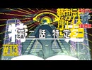 『夜の鏡』｜都市伝説解体センター 実況 part13