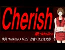 【MEIKO】Ｃｈｅｒｉｓｈ【カバー曲】