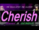 【GENBU&Renri】Ｃｈｅｒｉｓｈ【カバー曲】