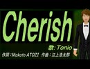【TONIO】Ｃｈｅｒｉｓｈ【カバー曲】