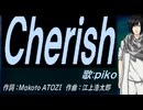【PIKO】Ｃｈｅｒｉｓｈ【カバー曲】