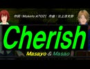 【Masayo＆Masao】Ｃｈｅｒｉｓｈ【カバー曲】
