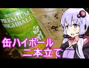 【缶ハイボール 安いのと高いの】ゆかりのふらっと隠れ家 第２期 ♭475【We♡ウイスキー2025】