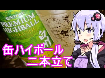 【缶ハイボール 安いのと高いの】ゆかりのふらっと隠れ家 第２期 ♭475【We♡ウイスキー2025】