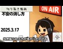 死ぬまで雑談ラジオ「ろりラジ」～不安の消し方～