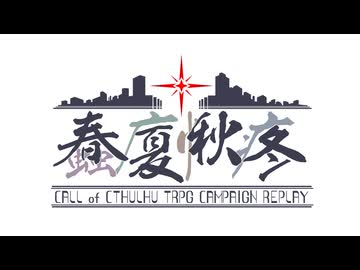 【ひまつぶし卓】CoCキャンペーンリプレイ「蠢廈愀疼」告知PV