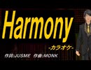 【ニコカラ】Ｈａｒｍｏｎｙ【off vocal】