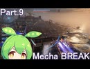 【メカブレイク】Part.9 ドミネ好きの行くMecha BREAK【VOICEROID実況プレイ】