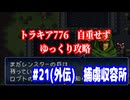 ファイアーエムブレム　トラキア776　自重せず攻略解説　パート21(外伝)