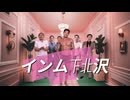【開店】インム下北沢【GB素材あり】