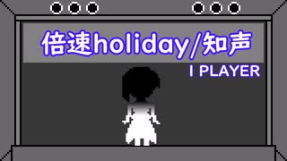 倍速holiday / 知声